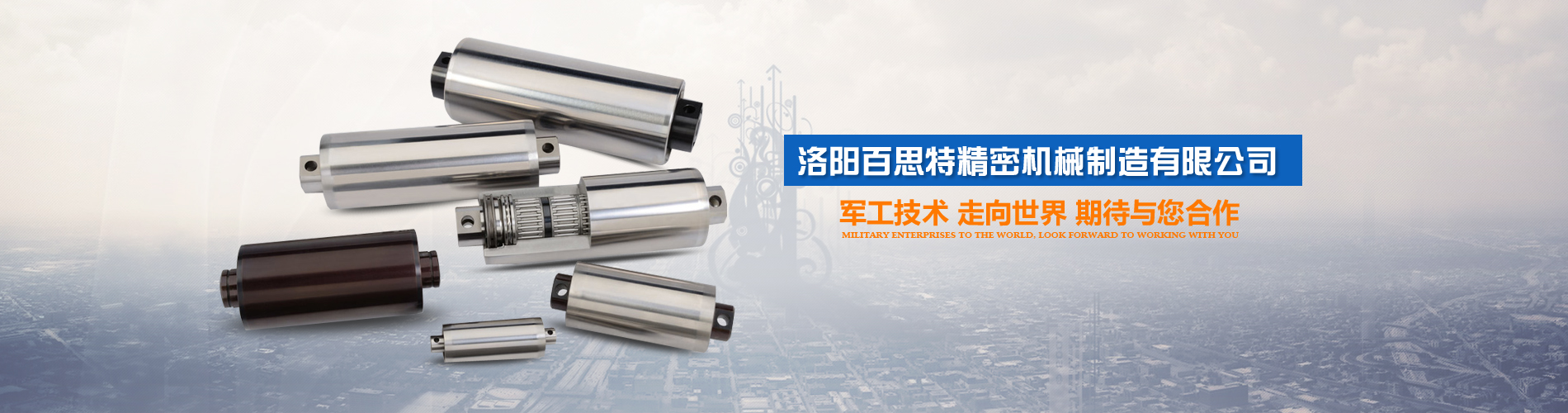 洛陽(yáng)百思特精密機械制造有限公司