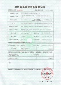 對外貿易經(jīng)營(yíng)者備案登記表